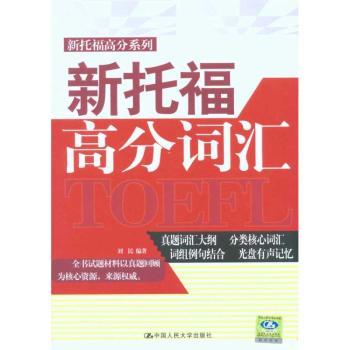 新托福高分词汇