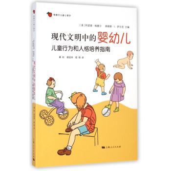 现代文明中的婴幼儿:儿童行为和人格培养指南