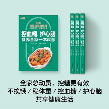 控血糖、护心脑,食养全家一本就够