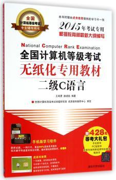 全国计算机等级考试无纸化专用教材:二级C语言:2015