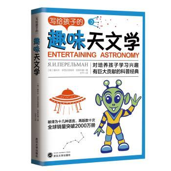 写给孩子的趣味天文学:对培养孩子学习兴趣有巨大贡献的科普经典