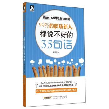 99%的职场新人，都说不好的35句话