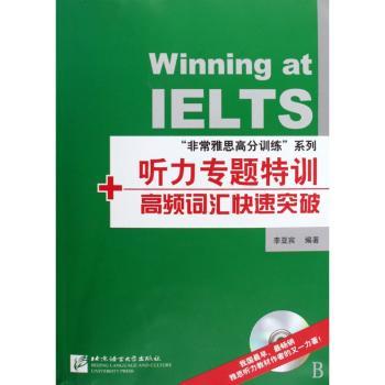“非常雅思高分训练”系列:听力专题特训+高频词汇快速突破