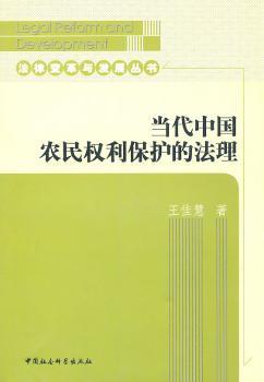 当代中国农民权利保护的法理