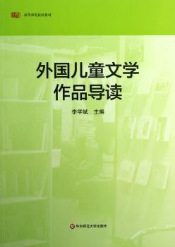 外国儿童文学作品导读
