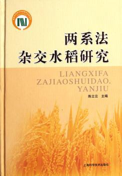 两系法杂交水稻研究