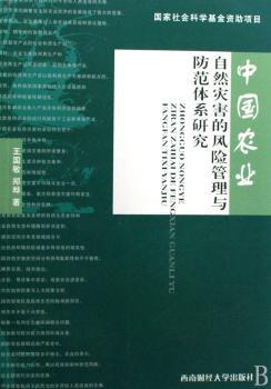 中国农业自然灾害的风险管理与防范体系研究