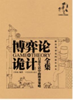 博弈论的诡计全集:日常生活中的博弈策略:插图本
