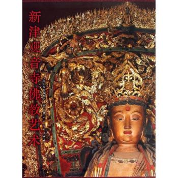 新津观音寺佛教艺术