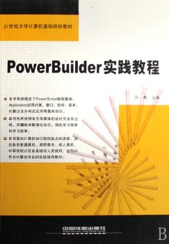 PowerBuilder实验教程