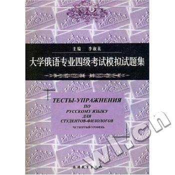 大学俄语专业四级考试模拟试题集