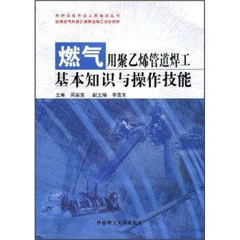 燃气用聚乙烯管道焊工基本知识与操作技能-含光盘