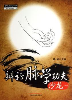 辩证脉学功夫沙龙-(一)