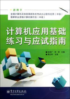 计算机应用基础练习与应试指南-适用于全国计算机及信息高新技术考试办公软件应用(中级)-国家职业资格计算机操作员(中级)