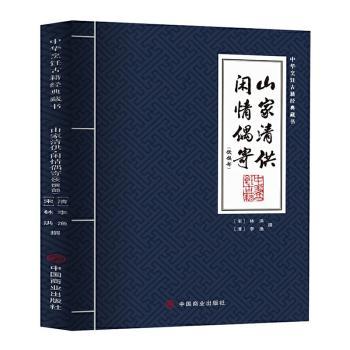 山家清供:饮馔部:闲情偶寄
