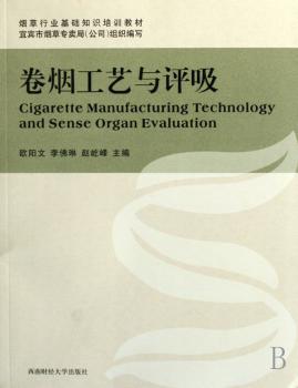 卷烟工艺与评吸