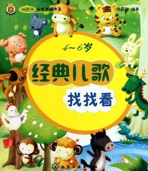 好孩子益智悦读书系——经典儿歌（4～6岁）