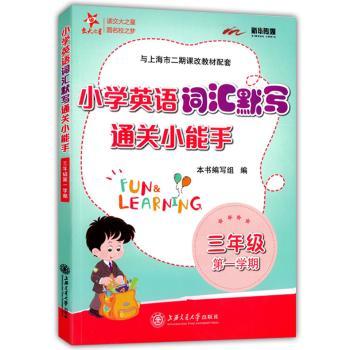 新华传媒 小学英语词汇默写通关小能手 3年级 第1学期
