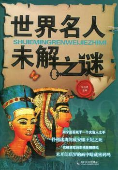 世界名人未解之谜
