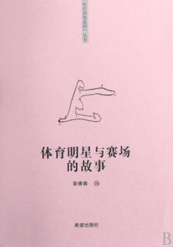 “你该知道的”系列丛书体育明星与赛场的故事