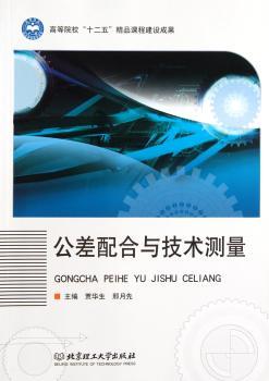 公差配合与技术测量