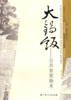 大锅饭 - - 公共食堂始末