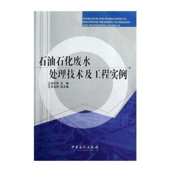 石油石化废水处理技术及工程实例