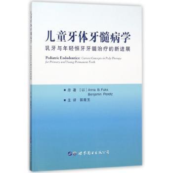 儿童牙体牙髓病学：乳牙与年轻恒牙牙髓治疗的新进展