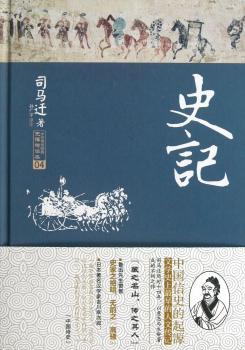 史记-中华传世经典无障碍读本-04