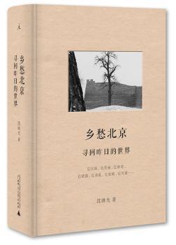 乡愁北京-寻回昨日的世界