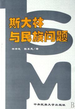 斯大林与民族问题