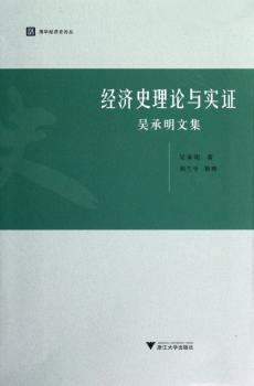 经济史理论与实证:吴承明文集