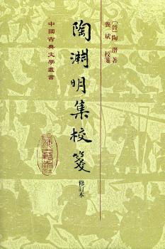 陶渊明集校笺（修订本）