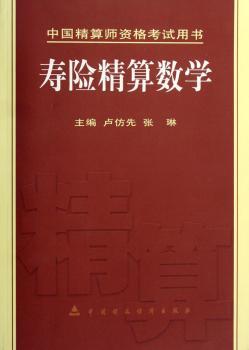 寿险精算数学