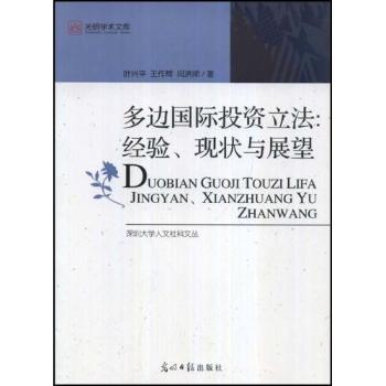 多边投资立法:经验、现状与展望