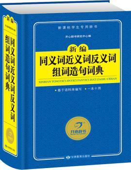新编同义词近义词反义词组词造句词典-新课标学生专用辞书