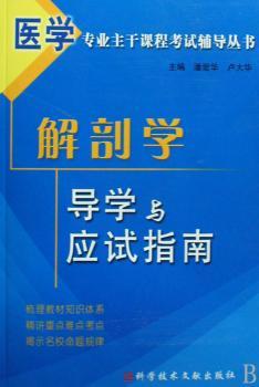 解剖学导学与应试指南