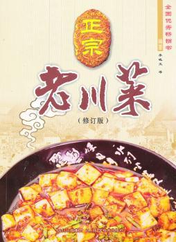 正宗老川菜-(修订版)