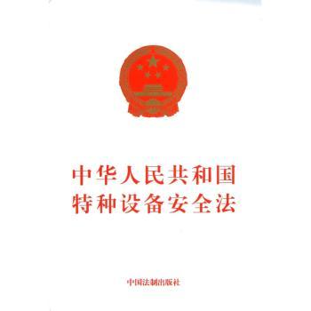 中华人民共和国特种设备安全法