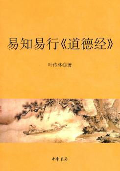 易知易行<<道德经>>