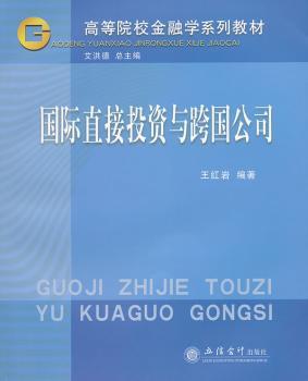 国际直接投资与跨国公司