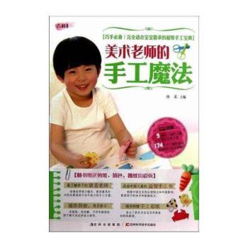 美术老师的手工魔法-随书赠送剪纸.填色.撕纸的彩页
