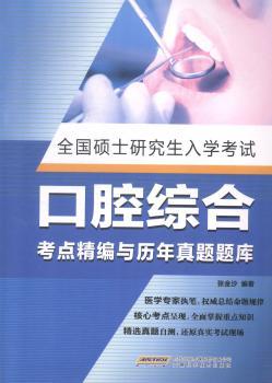 全国硕士研究生入学考试口腔综合考点精编与历年真题题库