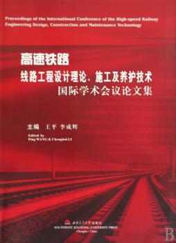 高速铁路线路工程设计理论、施工及养护技术学术会议论文集