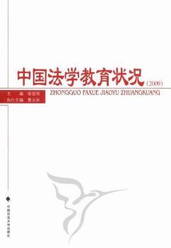 2009-中国法学教育状况