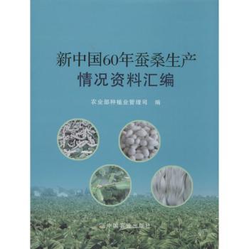 新中国60年蚕桑生产情况资料汇编