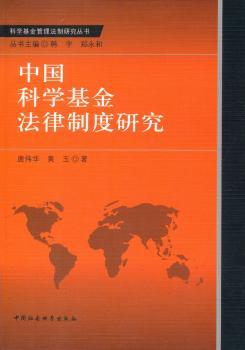 中国科学基金法律制度研究