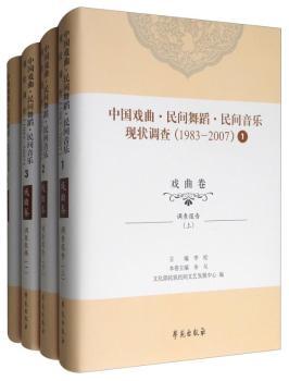 中国戏曲·民间舞蹈·民间音乐现状调查:1983-2007:1-2:戏曲卷:调查报告