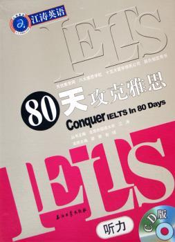IELTS80天攻克雅思(听力CD版八张)江涛英语系列丛书