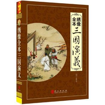 绣像全本三国演义